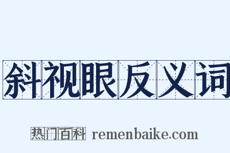 斜视眼反义词是什么意思的图片